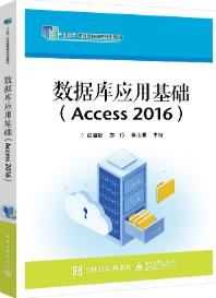 数据库应用基础（Access  2016）