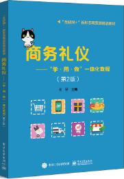商务礼仪--学用做一体化教程(第2版)
