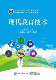 现代教育技术