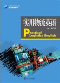 实用物流英语