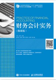 财务会计实务（微课版）