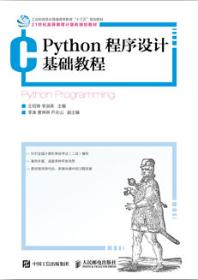 Python程序设计基础教程