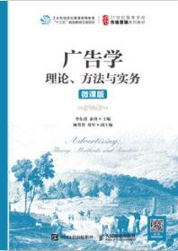 广告学：理论、方法与实务（微课版）
