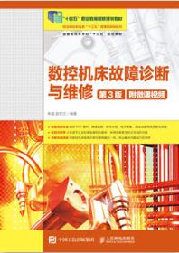 数控机床故障诊断与维修（第3版）（附微课视频）