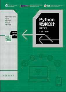 python程序设计（第2版）