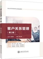 客户关系管理（第2版）（双色）（含微课）