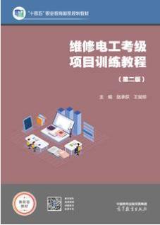 维修电工考级项目训练教程（第二版）（十四五新物料）