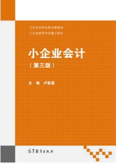 小企业会计（第三版）