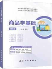 商品学基础（第2版）（双色）（含微课）