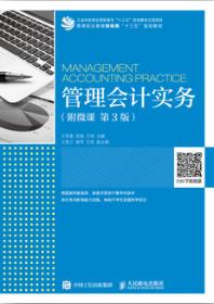 管理会计实务（附微课 第3版）