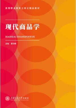现代商品学（双色）