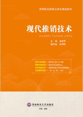现代推销技术（双色）