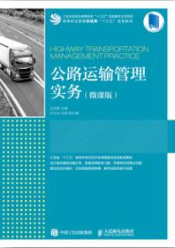 公路运输管理实务（微课版）