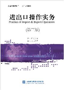 进出口操作实务（第三版）