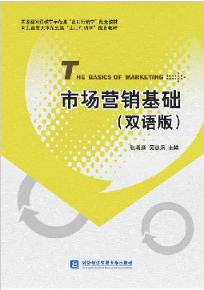市场营销基础（双语版）