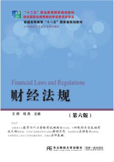财经法规（第六版）