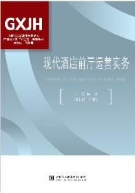 现代酒店前厅运营实务