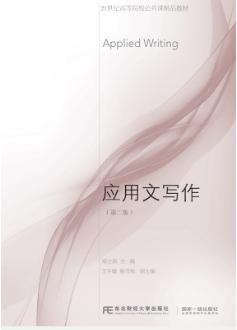 应用文写作（第二版）