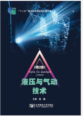 液压与气动技术(第2版)
