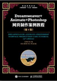 Dreamweaver+Animate+Photoshop网页制作案例教程（第4版）