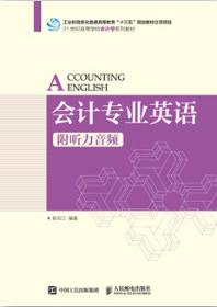 会计专业英语（附听力音频）