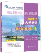 新时代大学英语综合教程4