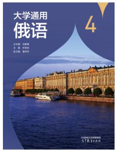 大学通用俄语4