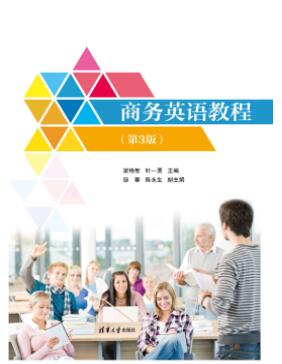 商务英语教程（第3版）