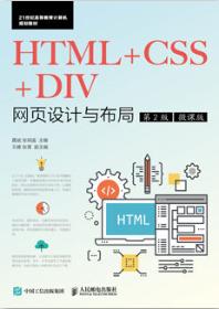 HTML+CSS+DIV网页设计与布局（第2版）（微课版）
