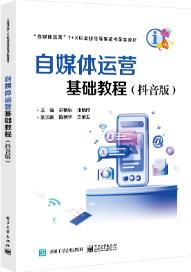 自媒体运营基础实战教程（抖音版）