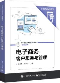 电子商务客户服务与管理