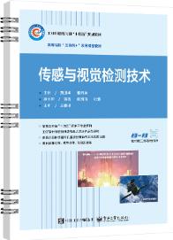 传感与视觉检测技术