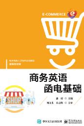 商务英语函电基础