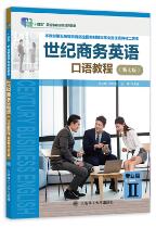 世纪商务英语口语教程专业篇II（第七版）
