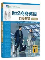 世纪商务英语口语教程基础篇II（第七版）