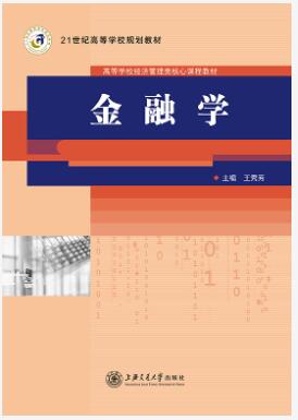 金融学(2017年修订)