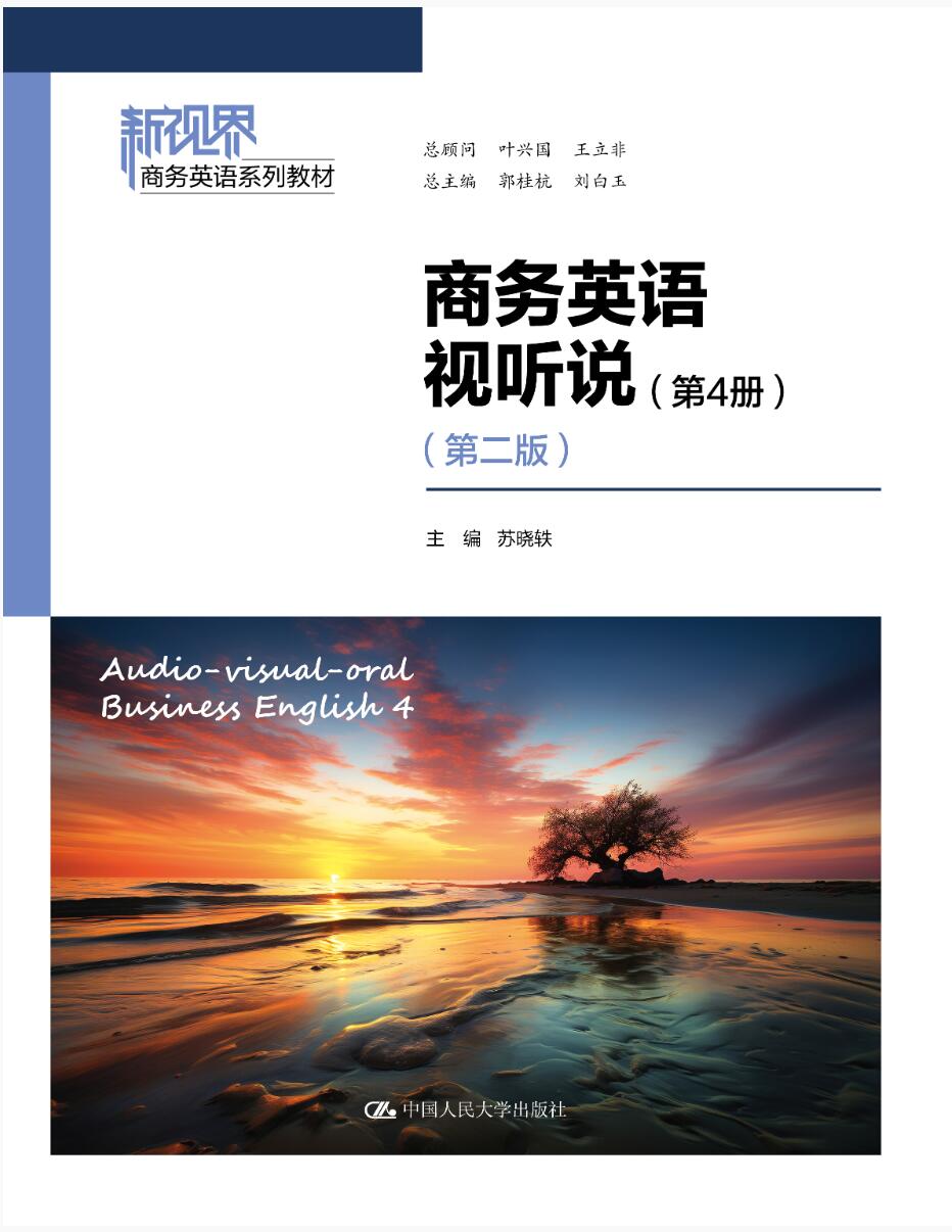 商务英语视听说（第4册）（第二版）