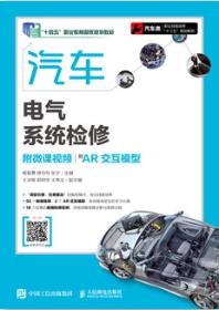汽车电气系统检修（附微课视频）（附AR交互模型）