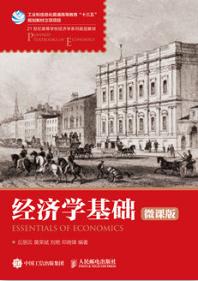 经济学基础（微课版）