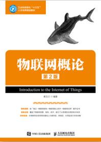 物联网概论（第2版）