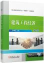建筑工程经济 第2版