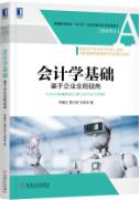 会计学基础：基于企业全局视角