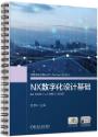 NX数字化设计基础