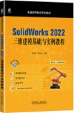 SolidWorks 2022三维建模基础与实例教程
