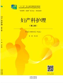 妇产科护理（第二版）