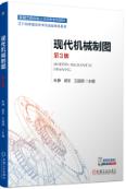 现代机械制图 第3版