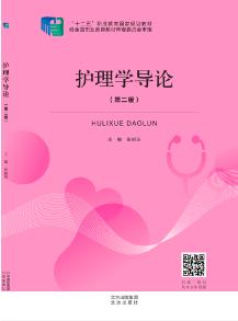护理学导论（第二版）（含微课）