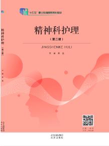精神科护理（第二版）