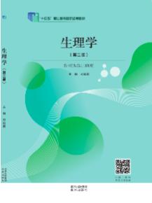 生理学（第二版）