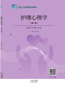 护理心理学（第二版）